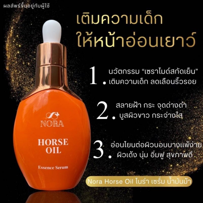 เซรั่มน้ำมันม้าโนร่าเซรั่มหน้าเงาหน้าเด็ก