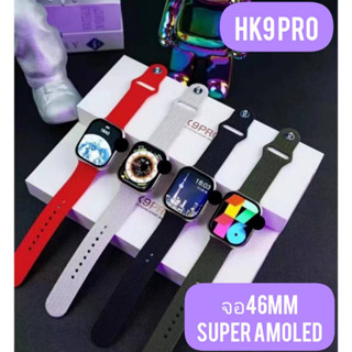 นาฬิกาข้อมือสมาร์ทวอทช์ HK9 PRO Smartwatch จอ 46mm AMOLED เชื่อมต่อบลูทูธ คุยสาย ฟังเพลง ออกกำลังกาย กันน้ํา ตรวจสุขภาพ