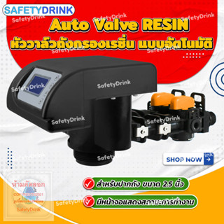 💦 SafetyDrink 💦 Auto Valve RESIN หัววาล์วถังกรองเรซิ่น แบบอัตโนมัติ (2.5") 💦