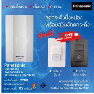 Panasonic สวิตซ์กดกระดิ่งนิ้งหน่อง สำหรับติดประตู กันน้ำ EGG331 (สีขาว) + EGG335 (สีน้ำตาล) + EBG888