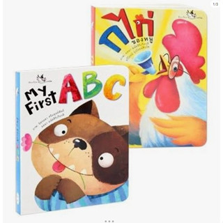 ชุด Board Book ก ไก่ + ABC (2 เล่ม) นิทานเด็ก