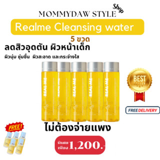 5 แถม 5 ส่งฟรี คลีนซิ่งเรียลมี Realme Cleansing watet ลดสิว ผิวสะอาด สุตรแพ้ง่าย