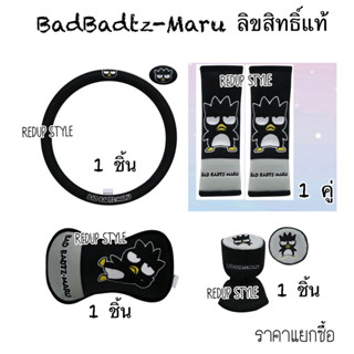 BadBadtz-Maru66 หุ้มพวงมาลัย หุ้มเบลท์ หุ้มเกียร์ หมอนรองคอ ลิขสิทธิ์แท้