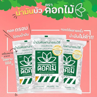 ซื้อเยอะถูกลงจ้าาา!!! น้ำมันเมล็ดในปาล์ม ตราดอกไม้ ถุง 1 ลิตร ทอดกรอบ ไม่ดำ ไม่อมน้ำมัน มีเครื่องหมายฮาลาลอิสลามใช้ได้