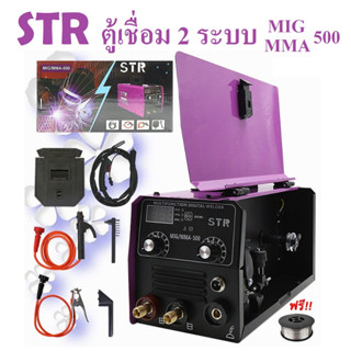 STR ตู้เชื่อม 2 ระบบ MIG / MMA 500 สายmig 4 เมตร ไม่ต้องใช้แก๊ส ตู้เชื่อมไฟฟ้า ตู้เชื่อมมิกซ์ ใช้งานง่าย