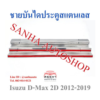 ชายบันไดประตูสแตนเลส Isuzu D-Max ปี 2012,2013,2014,2015,2016,2017,2018,2019 รุ่น 2 ประตูตอนเดียว