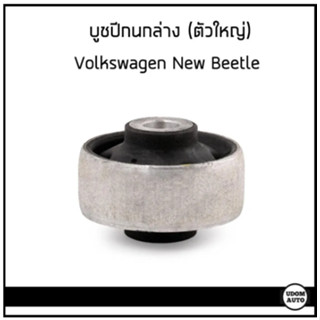 AUDI บู๊ชปีกล่าง (ตัวเล็ก / ตัวใหญ่) ออดี้ TT, A1, A3  (1 คันใช้อย่างละ 2 ชุด) 357407182, 6R0407181B