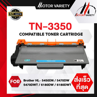 MOTOR หมึกเทียบเท่า TN3350/3350 For Brother Printer HL5440D/HL5450DN/HL5470D