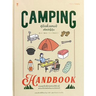 [ศูนย์หนังสือจุฬาฯ]9786168255469CAMPING HANDBOOK คู่มือตั้งแคมป์สไตล์ญี่ปุ่น (ปกแข็ง) c111