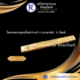 ✨   ใบลานพระพุทธโฆสาจารย์ 4 ธรรมาสน์  8 กัณฑ์  (คัมภีร์/เทศน์/ถวาย/หนังสือพระ/ทำบุญ)  | คลังนานาธรรม สังฆภัณฑ์