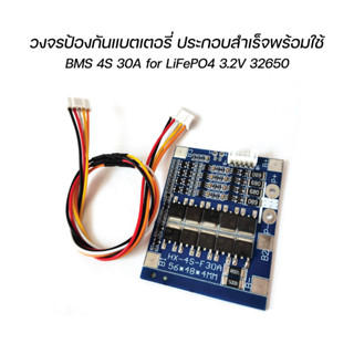 วงจรป้องกันแบตเตอรี่ BMS 4S 30A สำหรับ LiFePO4 3.2V 32650 บัดกรีสำเร็จ พร้อมใช้