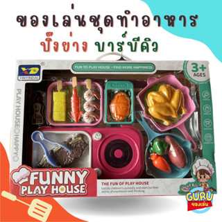 Guruของเล่น🧸เซทบาร์บีคิวของเล่นเด็ก🍤🥓🍳มี16ชิ้นใหญ่มาก🎁
