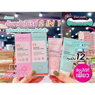 📣เพียวคอส📣cutepress Uv expert protection SPF50+PA++คิวท์เพรส ยูวี เอ็กซ์เพิร์ท โพรเทคชั่น เลือกสูตร