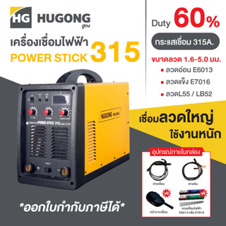 Hugong ฮูกง ตู้เชื่อม เครื่องเชื่อมไฟฟ้า DC315A. รุ่น POWER STICK 315 เชื่อมลวดใหญ่ ใช้งานหนักได้