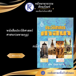 ✨ หนังสือประวัติศาสตร์ศาสนา(มหามกุฎ)สุชีพ  (หนังสืออีสาน/หนังสือประเพณีอีสาน/หนังสือพระ)  | คลังนานาธรรม สังฆภัณฑ์