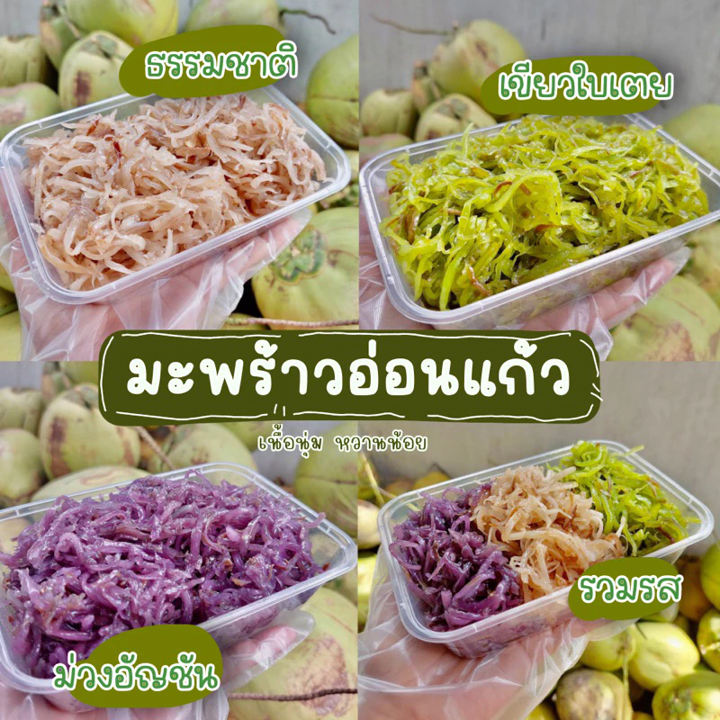 มะพร้าวอ่อนแก้ว 280 กรัม