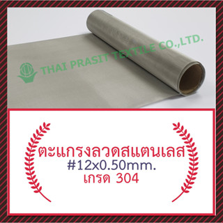 แผ่นกรอง / ตะแกรงสแตนเลส #12x0.50มม.x100ซม.x120ซม. (1,617ไมครอน) / SS. Wire Mesh #12x0.50mm.x100cm.x120cm.(1,617 micron)