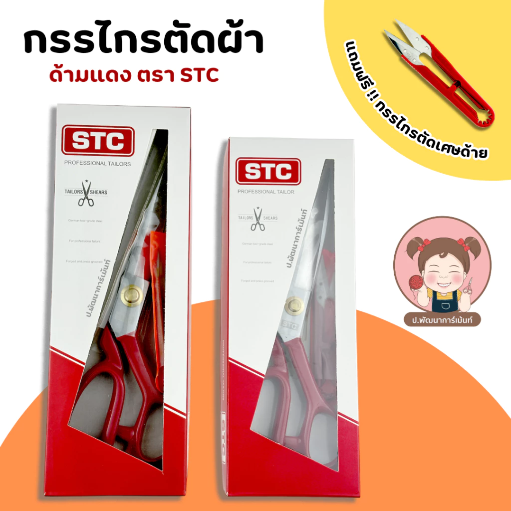 STC กรรไกร กรรไกรตัดผ้า **แถมกรรไกรตัดเศษด้าย**