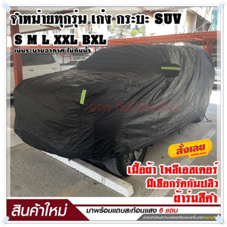 ผ้าคลุมรถเก๋ง S M L XXL BXL ผ้าคลุมรถยนต์ ผ้าคลุมรถ ผ้าคลุมรถกระบะ ผ้าคลุมรถสีดำ เนื้อผ้าร่มอย่างหนา พร้อมแถบสะท้อนแสง