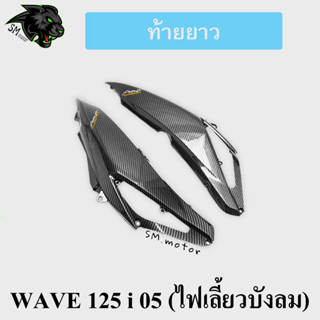 ท้ายยาว WAVE 125 i 05 (ไฟเลี้ยวบังลม) เคฟล่าลายสาน 5D พร้อมเคลือบเงา ฟรี!!! สติ๊กเกอร์ AKANA 1 ชิ้น