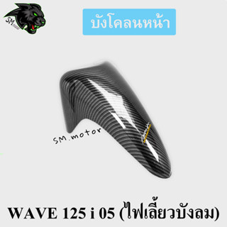 บังโคลนหน้า WAVE 125 i 05 (ไฟเลี้ยวบังลม) เคฟล่าลายสาน 5D พร้อมเคลือบเงา ฟรี!!! สติ๊กเกอร์ AKANA 1 ชิ้น