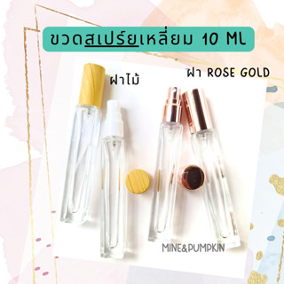 【M&amp;P】ขวดสเปร์ยแก้วเปล่าทรงเหลี่ยม (รุ่นขวดหนา) 10ml ขวดเสปร์ยพกพา