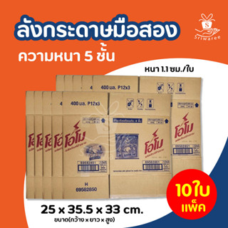 (แพ็ค 10 ชิ้น) กล่องกระดาษ มือ 2 กล่องมือสอง กระดาษแข็งบรรจุสินค้า ขนาด 25 x 35.5 x 33 cm แข็งแรง หนา 5 ชั้น (1.1cm.)