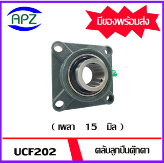 UCF202  ( Bearing Units )  ตลับลูกปืนตุ๊กตา UCF 202  ( เพลา 15 มิล  )  จำนวน  1  ตลับ  โดย APZ