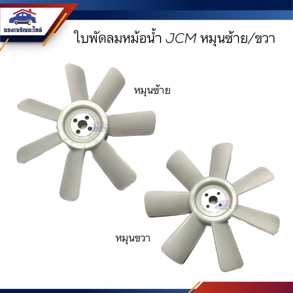 📦 ใบพัดลม ใบพัดลมหม้อน้ำ ISUZU JCM หมุนซ้าย (เป่าออก) / หมุนขวา (ดูดเข้า) ยี่ห้อ ตราช้าง