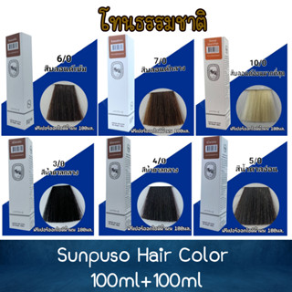 โทนธรรมชาติ Sunpuso Hair Color 100ml+100ml ซันปุโซะ สีย้อมผม 100มล+100มล