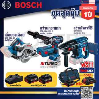 Bosch รุ่น GBH 180 LI สว่านโรตารี่ไร้สาย แบต4.0 Ah 2 ก้อน + แท่นชาร์จ+GSB 18V-150 C สว่านกระแทก18V BITURBO+เลื่อยวงเดือน