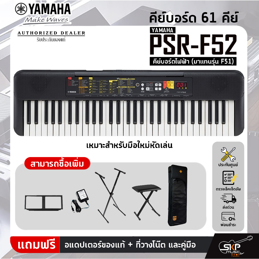 YAMAHA PSR-F52 คีย์บอร์ดไฟฟ้า (มาแทนรุ่น F51) เหมาะสำหรับมือใหม่หัดเล่น พร้อมส่ง มีผ่อน 0% ออกใบกำกับภาษีได้
