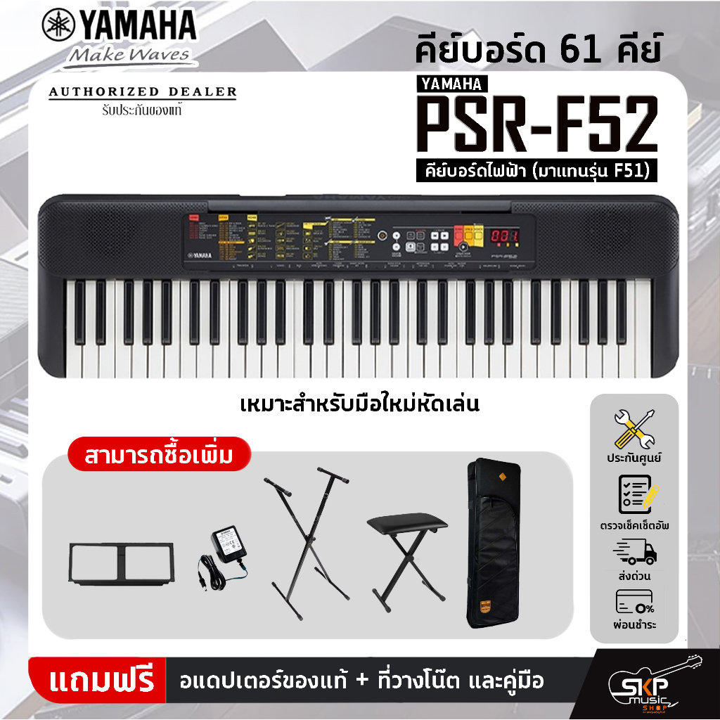 YAMAHA PSR-F52 คีย์บอร์ดไฟฟ้า (มาแทนรุ่น F51) เหมาะสำหรับมือใหม่หัดเล่น พร้อมส่ง มีผ่อน 0% ออกใบกำกั