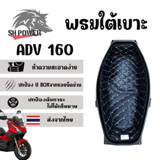 พรมใต้เบาะ ADV160 พรมหนังใต้เบาะเข้ารูป 6D Honda ADV160 รองใต้เบาะ พรมใต้เบาะ ปูรองใต้เบาะ หนังPU รอง ubox/ใต้เบาะ (0192