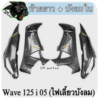 บังลมใน + ท้ายยาว WAVE 125 i 05 (ไฟเลี้ยวบังลม) เคฟล่าลายสาน 5D พร้อมเคลือบเงา ฟรี!!! สติ๊กเกอร์ AKANA 2 ชิ้น