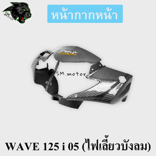 หน้ากากหน้า WAVE 125 i 05 (ไฟเลี้ยวบังลม) เคฟล่าลายสาน 5D พร้อมเคลือบเงา ฟรี!!! สติ๊กเกอร์ AKANA 1 ชิ้น