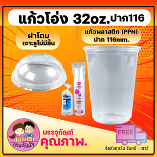 แก้วโอ่ง 32oz แก้วพลาสติกPP ขนาด32oz. ปาก116mm. (50ชุด/แพ็ค)