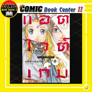 แอตไวต์เกม ตามล่า หาโชคชะตา เล่ม 1