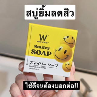 [สินค้าใหม่] WINK WHITE Smiley Soap สไมลีย์ โซป ทำความสะอาดผิวหน้า ผิวใสเด้ง อิ่มน้ำ ลดสิว ฝ้า กระ