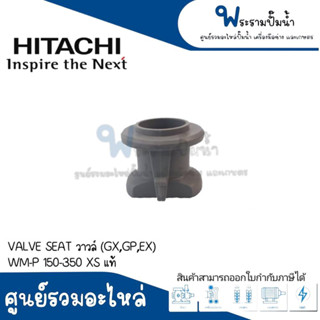 อะไหล่ปั๊มฮิตาชิ VALVE SEAT วาล์ว (GX,GP,EX) #อะไหล่แท้ สินค้าสามารถออกใบกำกับภาษีได้