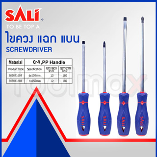 SALI ไขควง แฉก-แบน ขนาด 4" 6"  รุ่น S05041606, S05031604, S05041604, S05031606