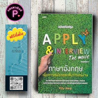 หนังสือ ราคา 145 บาท APPLY &amp;amp; INTERVIEW The movie ภาษาอังกฤษเพื่อการสมัครและสัมภาษณ์งาน