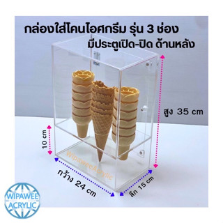 กล่องใส่โคนไอติม สีใส 3 ช่อง รุ่นมีประตูเปิด-ปิด ด้านหลัง ขนาด 24x15x35 cm.