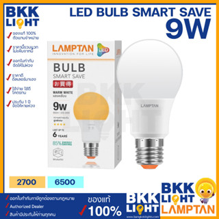 Lamptan หลอด LED Bulb รุ่น Smart Save 9W ขั้ว E27 แสงขาว แสงเหลือง หลอดไฟแลมตัน ของแท้ มีรับประกัน ใช้งานกับ ไฟฟลุม ไฟติดลอย ในบ้าน รีสอร์ท โรมแรม หรือออฟฟิศ สำนักงานก็ได้ (8,000 ชม.)