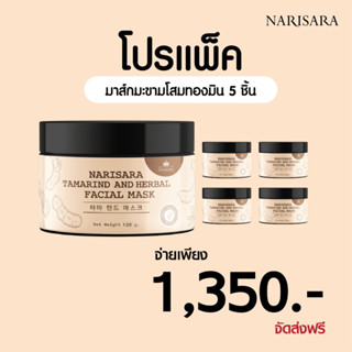 มาส์กมะขามโสมทองนริศรา-120g.-10กระปุก