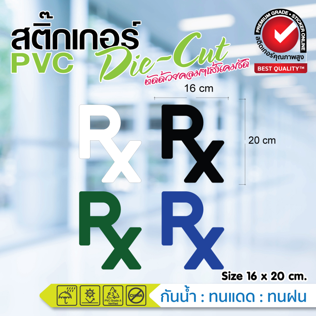 (178)สติ๊กเกอร์ ร้านขายยา RX แต่งกระจก แต่งร้าน กันน้ำ ทนแดด ขายดี