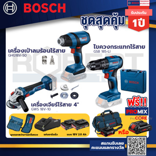 Bosch รุ่น GSB 185-LI ไขควงกระแทกไร้สาย แบต 2 Ah 2ก้อน+แท่นชาร์จ+GHG 18V-50 ปืนเป่าลมร้อน+GWS 18V-10 เครื่องเจียร์ไร้สาย