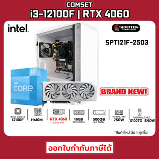 COMSET / CPU i3-12100F / RTX 4060 WHITE / 16GB DDR4 / 500GB M.2 / 750W 80+ / คอมพิวเตอร์ คอมเล่นเกม คอมประกอบ