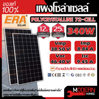 ERA แผงโซล่าเซลล์ ขนาด 340W POLY solar panel แผงพลังงานแสงอาทิตย์ โซล่าเซลล์ โซล่า