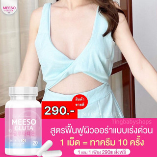 💗Meeso Gluta มีโซ กลูต้า ผิวขาวออร่า ขาวสว่าง สิว ฝ้า กระ จุดด่างดำ ผิวนุ่มลื่น ขาวทั้งตัว 1 กระปุก 20 แคปซูล